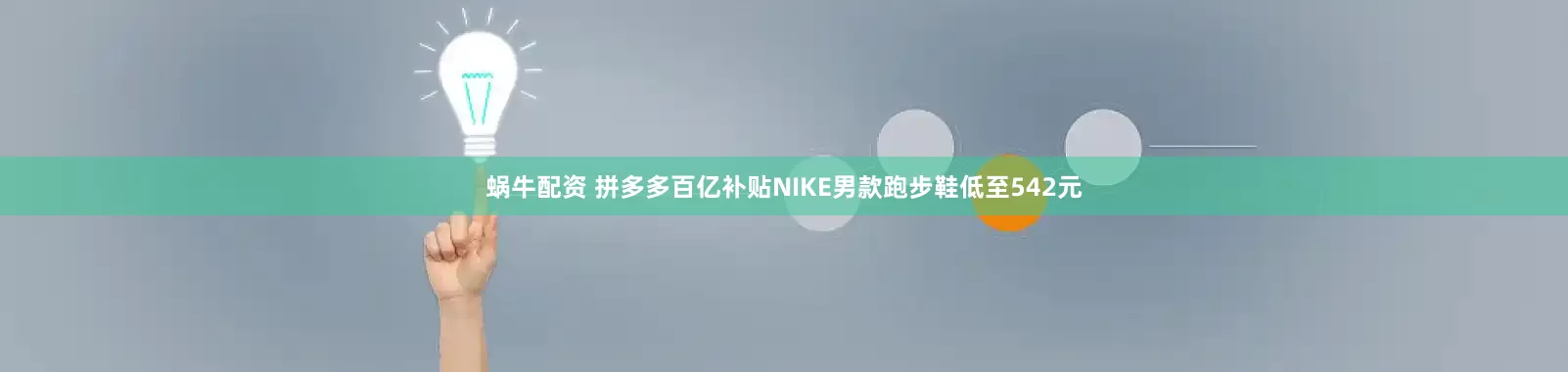 蜗牛配资 拼多多百亿补贴NIKE男款跑步鞋低至542元